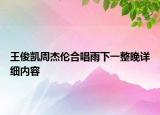 王俊凯周杰伦合唱雨下一整晚详细内容