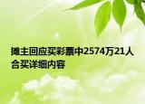 摊主回应买彩票中2574万21人合买详细内容