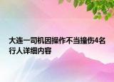 大连一司机因操作不当撞伤4名行人详细内容