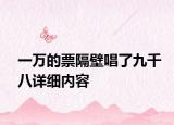 一万的票隔壁唱了九千八详细内容