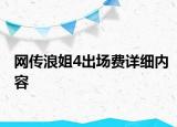 网传浪姐4出场费详细内容