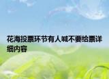 花海投票环节有人喊不要给票详细内容