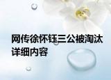 网传徐怀钰三公被淘汰详细内容