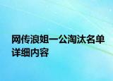 网传浪姐一公淘汰名单详细内容
