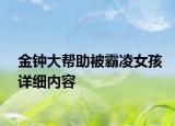 金钟大帮助被霸凌女孩详细内容