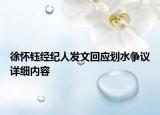 徐怀钰经纪人发文回应划水争议详细内容