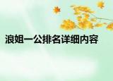 浪姐一公排名详细内容