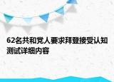 62名共和党人要求拜登接受认知测试详细内容