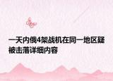 一天内俄4架战机在同一地区疑被击落详细内容