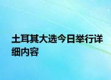 土耳其大选今日举行详细内容
