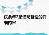 庆余年2是懂防路透的详细内容