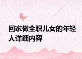 回家做全职儿女的年轻人详细内容
