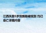 江西失踪5岁双胞胎被找到 均已身亡详细内容