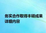 务实合作取得丰硕成果详细内容