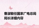 曹淑敏任国家广电总局局长详细内容
