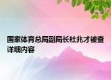 国家体育总局副局长杜兆才被查详细内容