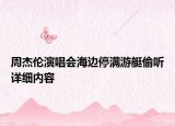 周杰伦演唱会海边停满游艇偷听详细内容