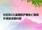 社区称2儿童随防护窗坠亡属意外事故详细内容