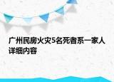 广州民房火灾5名死者系一家人详细内容