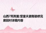 山西7死刑案:受害夫妻刚装修完房回村详细内容