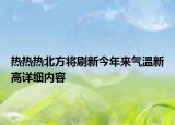 热热热北方将刷新今年来气温新高详细内容