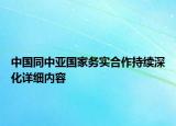中国同中亚国家务实合作持续深化详细内容