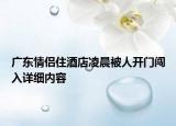 广东情侣住酒店凌晨被人开门闯入详细内容