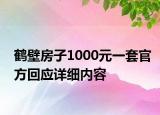 鹤壁房子1000元一套官方回应详细内容