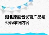 湖北原副省长曹广晶被公诉详细内容