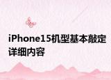 iPhone15机型基本敲定详细内容