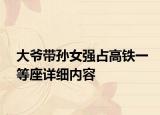 大爷带孙女强占高铁一等座详细内容