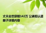 丈夫去世获赔142万 公婆拒认遗腹子详细内容