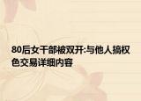 80后女干部被双开:与他人搞权色交易详细内容