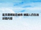 官员遭绑架后被救 嫌疑人仍在逃详细内容