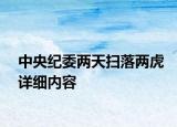 中央纪委两天扫落两虎详细内容