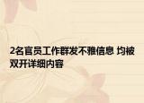 2名官员工作群发不雅信息 均被双开详细内容
