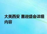 大美西安 喜迎盛会详细内容