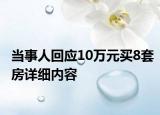 当事人回应10万元买8套房详细内容