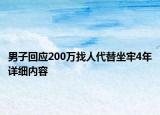 男子回应200万找人代替坐牢4年详细内容