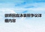 徐娇回应泳装照争议详细内容