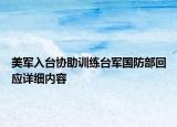 美军入台协助训练台军国防部回应详细内容