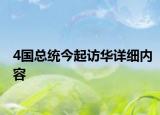 4国总统今起访华详细内容