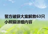 警方破获大案解救63只小熊猫详细内容
