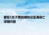 客轮1女子携离婚协议坠海身亡详细内容