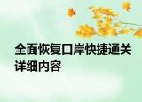 全面恢复口岸快捷通关详细内容