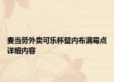 麦当劳外卖可乐杯壁内布满霉点详细内容