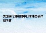 美国银行危机时中日增持美债详细内容