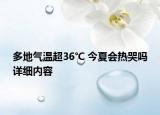 多地气温超36℃ 今夏会热哭吗详细内容