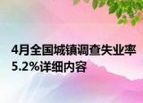4月全国城镇调查失业率5.2%详细内容