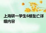 上海研一学生6楼坠亡详细内容
